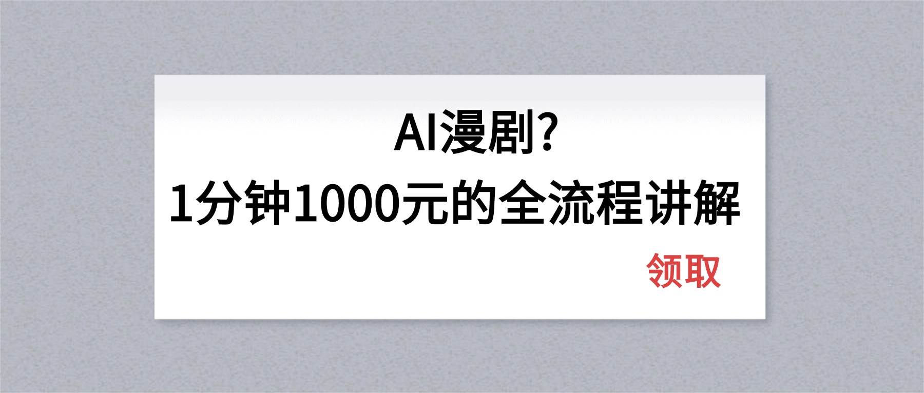 (18008期)AI漫剧1分钟1000元的全流程讲解 (18008期)AI漫剧1分钟1000元的全流程讲解