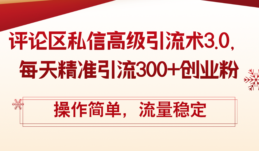(12145期)评论区私信高级引流术3.0,每天精准引流300+创业粉,操作简单,流量稳定 (12145期)评论区私信高级引流术3.0,每天精准引流300+创业粉,操作简单,流量稳定