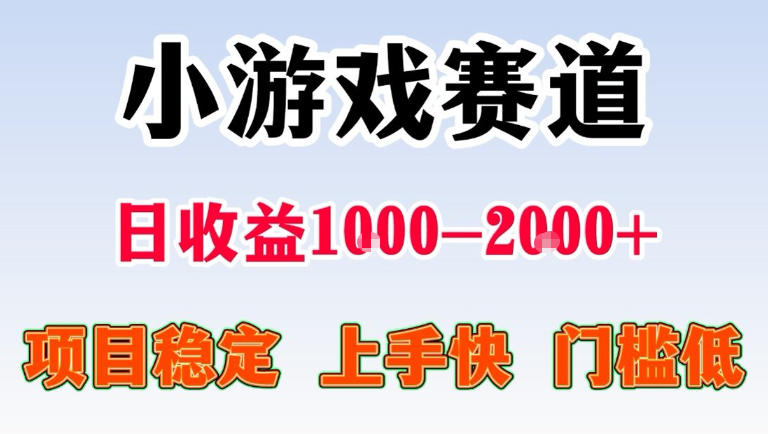 全年可变现项目,无门槛不露脸直播小游戏掘金,一天收益1k左右,在家就可以自己创业【揭秘】 全年可变现项目,无门槛不露脸直播小游戏掘金,一天收益1k左右,在家就可以自己创业【揭秘】