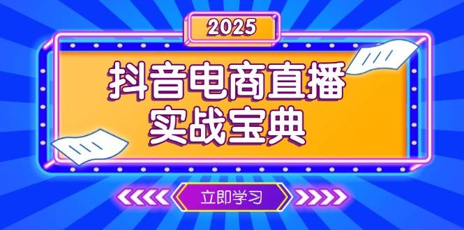 (13912期)抖音电商直播实战宝典,从起号到复盘,全面解析直播间运营技巧 (13912期)抖音电商直播实战宝典,从起号到复盘,全面解析直播间运营技巧