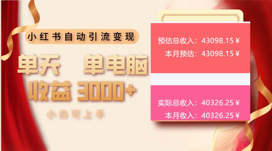 (13999期)小红书自动引流变现 单天单电脑收益3000+ 小白可上手 (13999期)小红书自动引流变现 单天单电脑收益3000+ 小白可上手