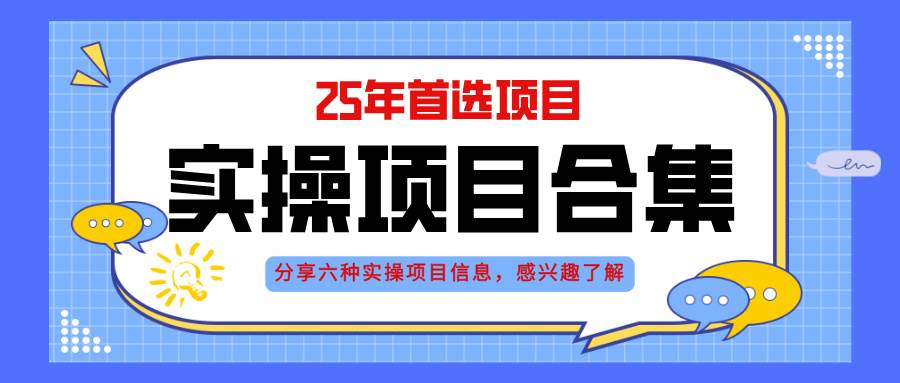 (14767期)2025年实操六大项目实操演练,挂机类型,AI直播类型,轻资产创业类型,… (14767期)2025年实操六大项目实操演练,挂机类型,AI直播类型,轻资产创业类型,…