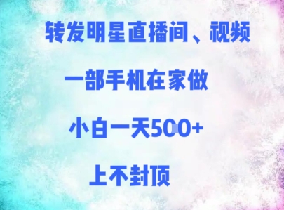 转发明星直播间、视频,一部手机在家做,小白一天多张,上不封顶 转发明星直播间、视频,一部手机在家做,小白一天多张,上不封顶
