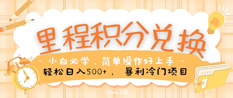 (10476期)里程积分兑换!无脑操作!暴力引流,流量为王。里程积分兑换机票售卖… (10476期)里程积分兑换!无脑操作!暴力引流,流量为王。里程积分兑换机票售卖…
