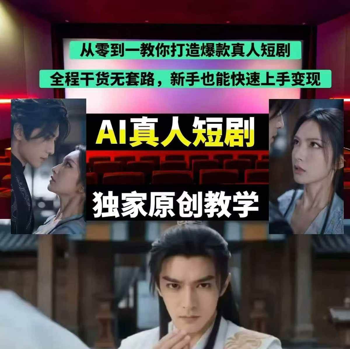 (17942期)抖音某博主AI真人短剧独家教学:AI赋能真人拍摄+智能剪辑,零基础也能产出爆款原创内 (17942期)抖音某博主AI真人短剧独家教学:AI赋能真人拍摄+智能剪辑,零基础也能产出爆款原创内