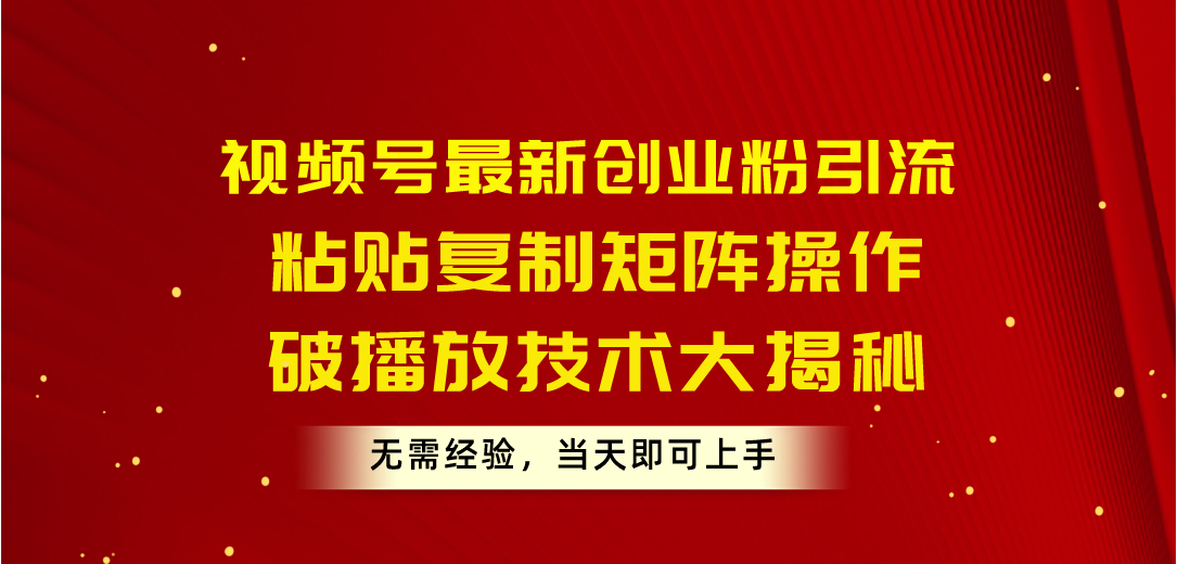 (10803期)视频号最新创业粉引流,粘贴复制矩阵操作,破播放技术大揭秘,无需经验… (10803期)视频号最新创业粉引流,粘贴复制矩阵操作,破播放技术大揭秘,无需经验…
