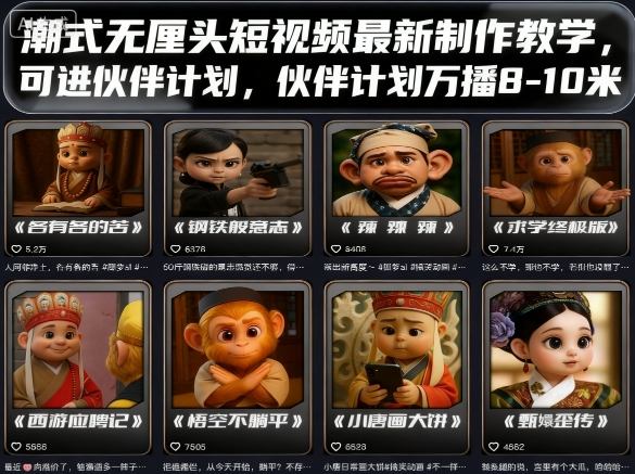 潮式无厘头短视频最新制作教学,可进伙伴计划,伙伴计划万播8-10米 潮式无厘头短视频最新制作教学,可进伙伴计划,伙伴计划万播8-10米