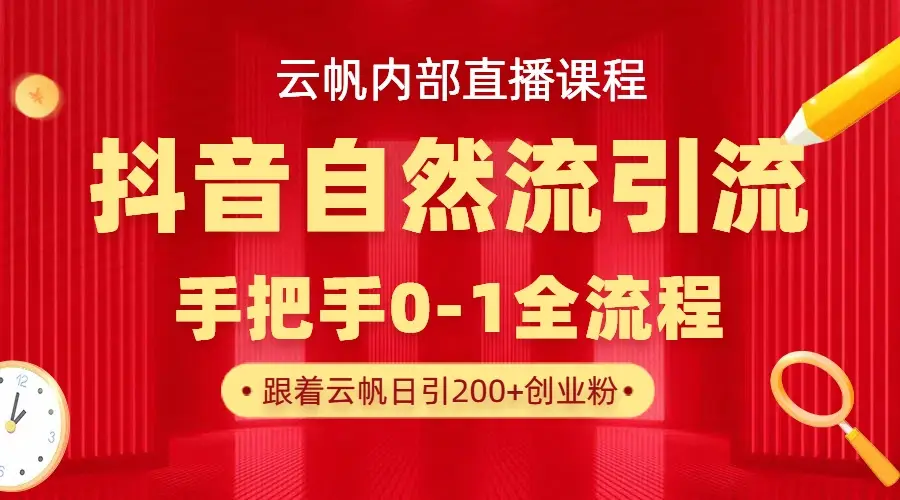 【云帆内部直播课】抖音最新自然模版引流玩法,单号单日引300+精准创业粉 【云帆内部直播课】抖音最新自然模版引流玩法,单号单日引300+精准创业粉