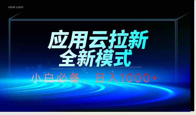 (14565期)应用云脚本全自动下载拉新,小白也能轻松日入1000+ (14565期)应用云脚本全自动下载拉新,小白也能轻松日入1000+