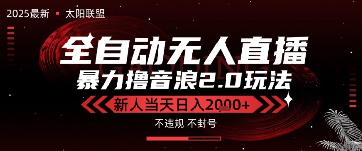 太阳联盟-最新独家2.0技术抖音无人直播撸音浪,黑科技全自动运行,低门槛,新手当天日入2k+【揭秘】 太阳联盟-最新独家2.0技术抖音无人直播撸音浪,黑科技全自动运行,低门槛,新手当天日入2k+【揭秘】