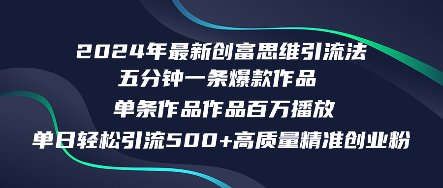 (12171期)2024年最新创富思维日引流500+精准高质量创业粉,五分钟一条百万播放量… (12171期)2024年最新创富思维日引流500+精准高质量创业粉,五分钟一条百万播放量…