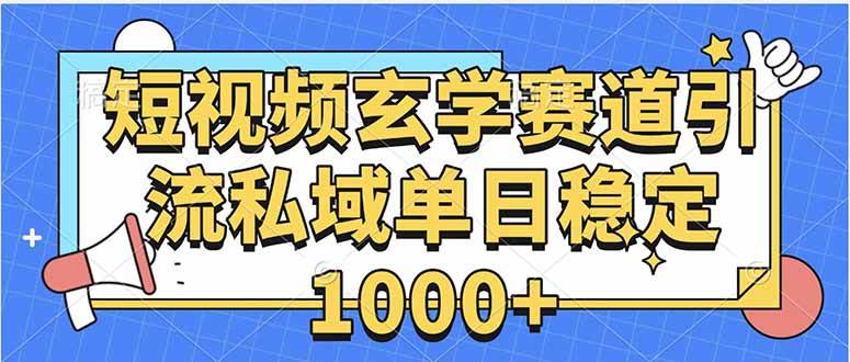 (15759期)玄学赛道引流私域变现单日稳定1000+教程 (15759期)玄学赛道引流私域变现单日稳定1000+教程