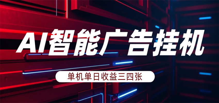 AI智能广告挂机,单机日入三四张,无需人工值守,可矩阵放大操作 AI智能广告挂机,单机日入三四张,无需人工值守,可矩阵放大操作