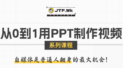 K森动画·从0到1用PPT制作自媒体视频 K森动画·从0到1用PPT制作自媒体视频