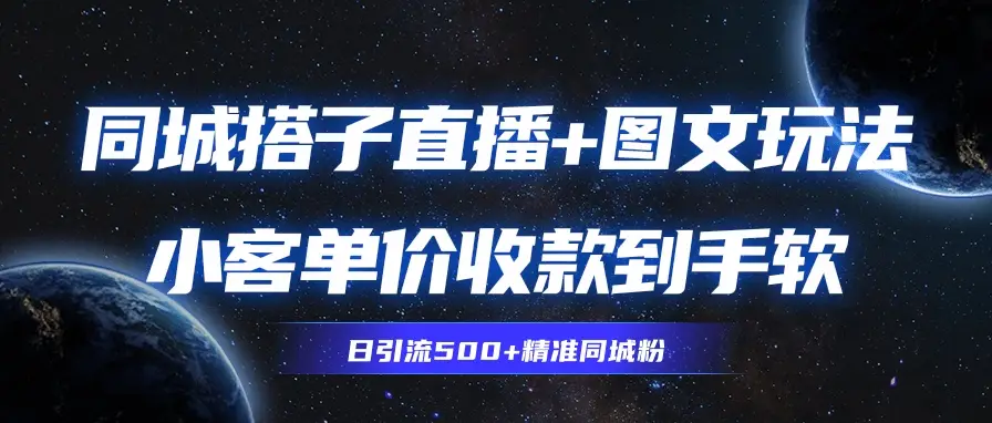 同城搭子图文+直播玩法,9.99-19.99收到你手麻 同城搭子图文+直播玩法,9.99-19.99收到你手麻