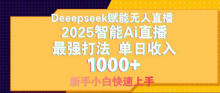(14596期)智能Ai无人直播最强打法。单日收入1000+ 零违规零风控 小白轻松上手 (14596期)智能Ai无人直播最强打法。单日收入1000+ 零违规零风控 小白轻松上手