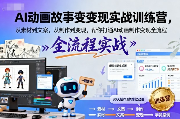 AI动画故事变现实战训练营,从素材到文案,从制作到变现,帮你打通AI动画制作变现全流程 AI动画故事变现实战训练营,从素材到文案,从制作到变现,帮你打通AI动画制作变现全流程