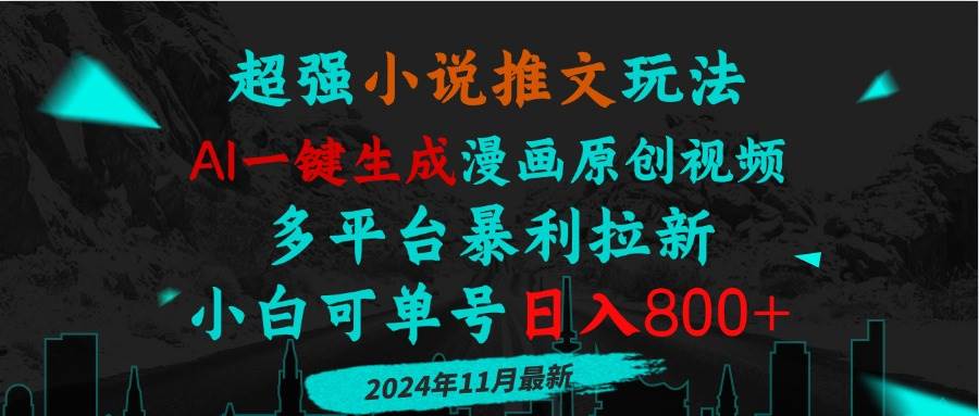 (13427期)小说推文玩法,AI一键生成漫画原创视频,多平台暴利拉新,小白可单号日… (13427期)小说推文玩法,AI一键生成漫画原创视频,多平台暴利拉新,小白可单号日…