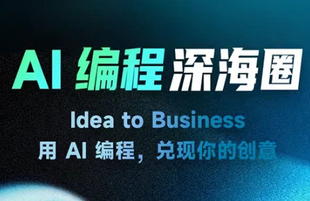 【精】刘小排深海圈ai编程第三期【2026年4月20日更新】 【精】刘小排深海圈ai编程第三期【2026年4月20日更新】