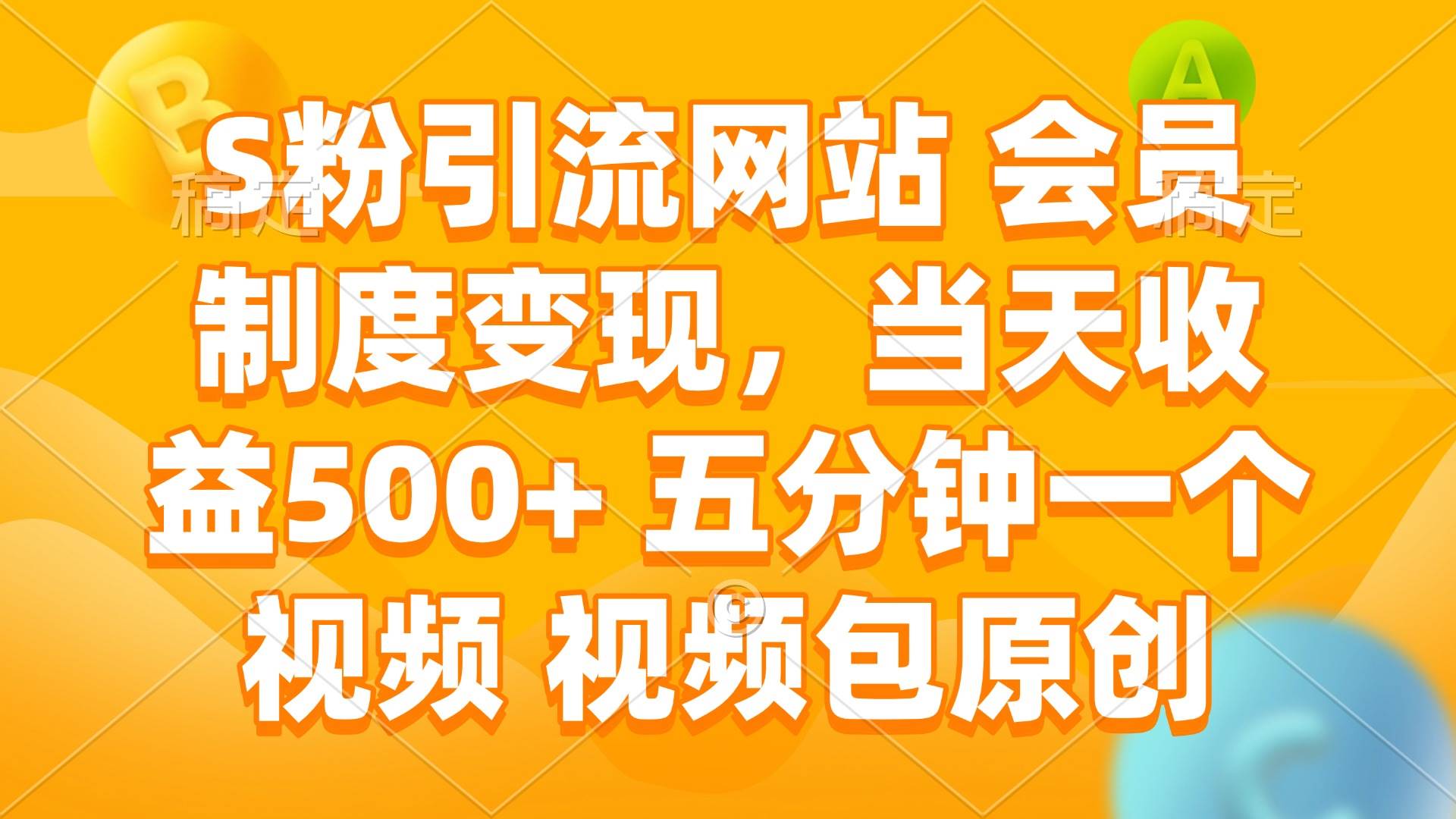 (14129期)S粉引流网站 会员制度变现,当天收益500+ 五分钟一个视频 视频包原创 (14129期)S粉引流网站 会员制度变现,当天收益500+ 五分钟一个视频 视频包原创