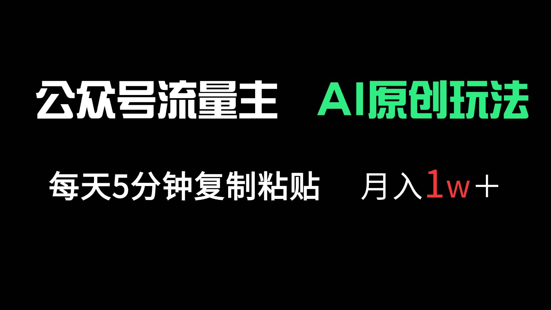 (14246期)公众号流量主多赛道原创玩法,每天5分钟复制粘贴,月入1万+ (14246期)公众号流量主多赛道原创玩法,每天5分钟复制粘贴,月入1万+