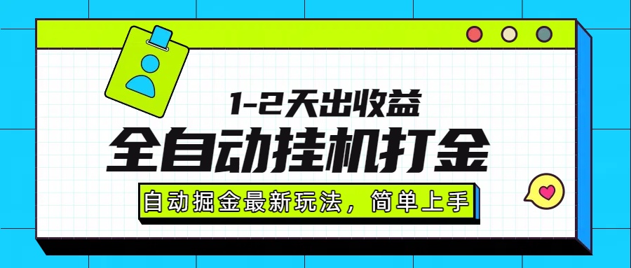 最新全自动打金玩法单日收益1000-2000 最新全自动打金玩法单日收益1000-2000