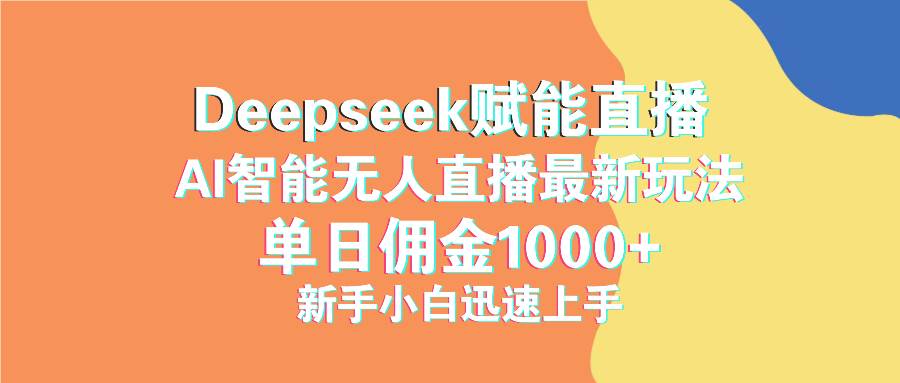 (14482期)最新抖音直播最新玩法 deepseek赋能直播 单日佣金1000+ 新手小白快速上手 (14482期)最新抖音直播最新玩法 deepseek赋能直播 单日佣金1000+ 新手小白快速上手