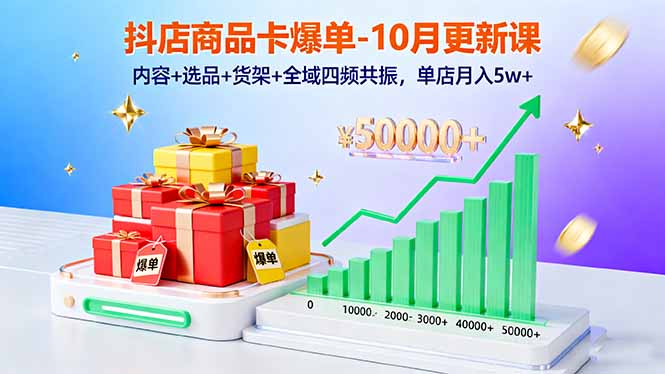 抖店商品卡爆单-10月新课:内容+选品+货架+全域四频共振,单店月入5w+ 抖店商品卡爆单-10月新课:内容+选品+货架+全域四频共振,单店月入5w+