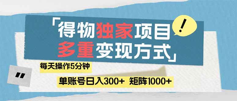 (14705期)得物流量主,通过流量赚取收益,简单操作5分钟,日入300+,矩阵轻松日… (14705期)得物流量主,通过流量赚取收益,简单操作5分钟,日入300+,矩阵轻松日…