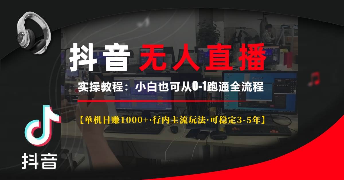 (13639期)抖音无人直播实操教程【单机日赚1000+行内主流玩法可稳定3-5年】小白也… (13639期)抖音无人直播实操教程【单机日赚1000+行内主流玩法可稳定3-5年】小白也…