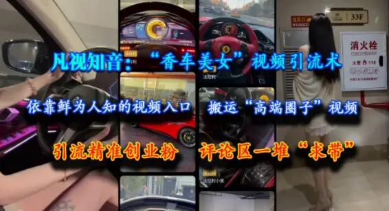 凡视知音:“香车美女”视频引流术,依靠鲜为人知的视频入口,搬运“高端圈子”视频,引流精准创业粉,评论区一堆“求带” 凡视知音:“香车美女”视频引流术,依靠鲜为人知的视频入口,搬运“高端圈子”视频,引流精准创业粉,评论区一堆“求带”