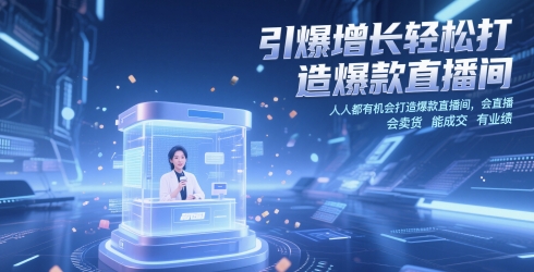 引爆增长轻松打造爆款直播间,人人都有机会打造爆款直播间,会直播 会卖货 能成交 有业绩 引爆增长轻松打造爆款直播间,人人都有机会打造爆款直播间,会直播 会卖货 能成交 有业绩
