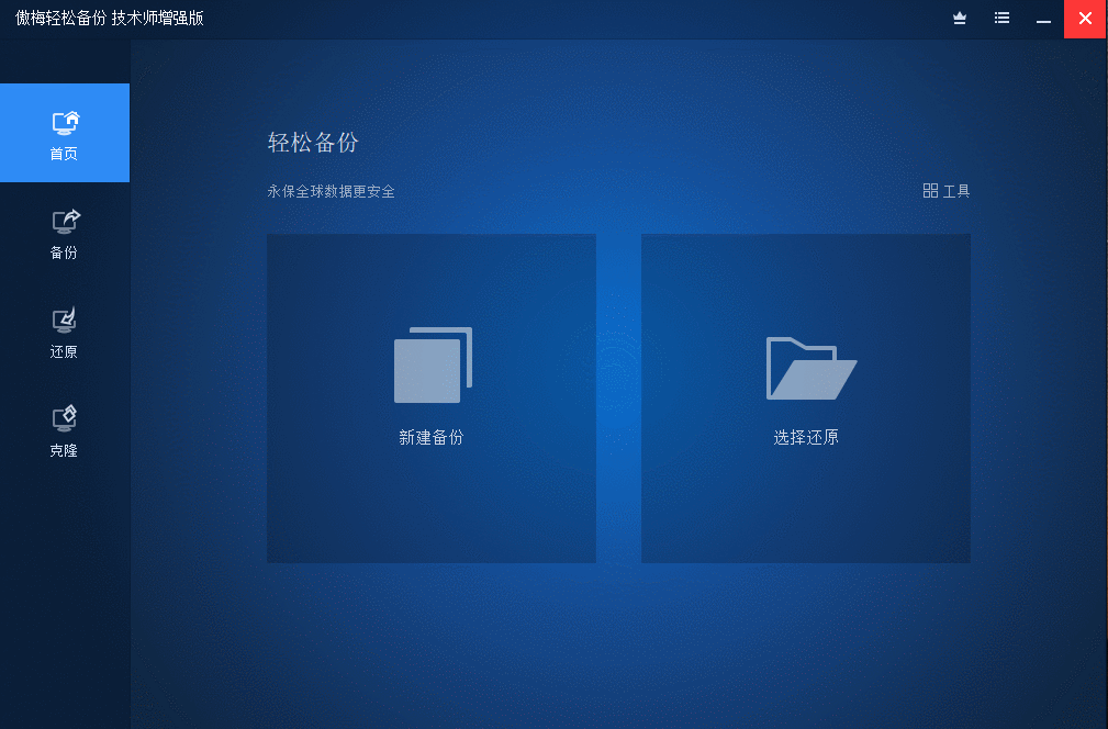 傲梅备份AOMEI Backupper v8.2.0 高级版
