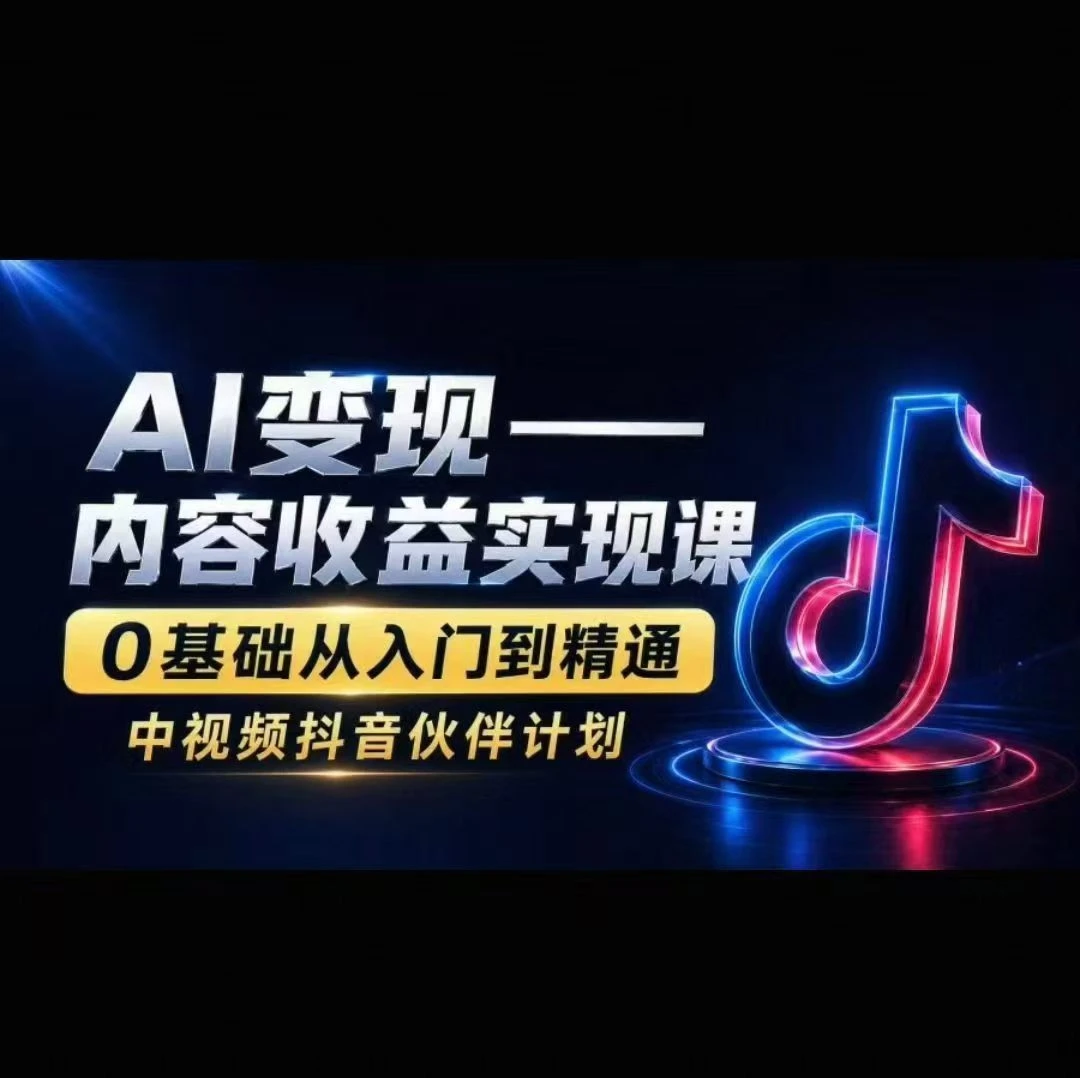 AI变现-内容收益实现课0基础从入门到精通 AI变现-内容收益实现课0基础从入门到精通