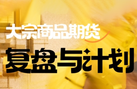 倍增计划·大宗商品期货复盘与计划(更新9月) 倍增计划·大宗商品期货复盘与计划(更新9月)