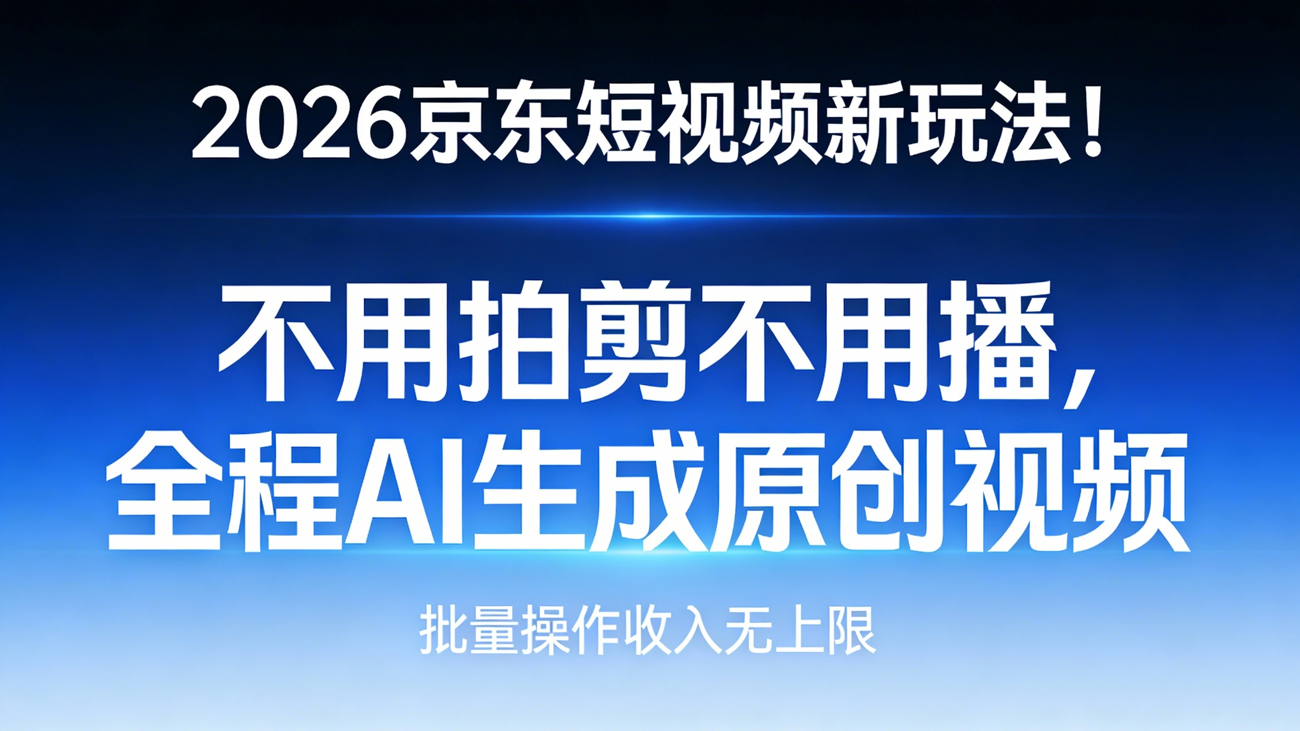 2026京东短视频新玩法!不用拍剪不用播,全程AI一键生成原创视频,批量操作收益无上限 2026京东短视频新玩法!不用拍剪不用播,全程AI一键生成原创视频,批量操作收益无上限