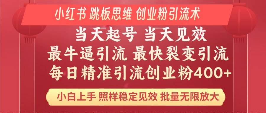 (14222期)小红书 巧用跳板思维 每日暴力引流400+精准创业粉 小白福音 效果拉满… (14222期)小红书 巧用跳板思维 每日暴力引流400+精准创业粉 小白福音 效果拉满…