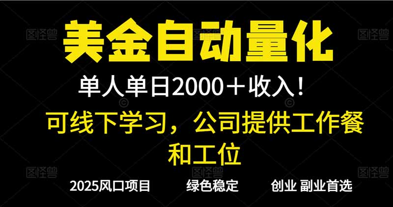 2025超前美金自动量化!单人单日收益1000+,线下学习,支持实地考察 2025超前美金自动量化!单人单日收益1000+,线下学习,支持实地考察