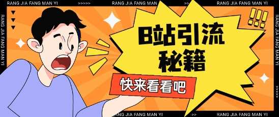 B站最新截流玩法靠此方法可日引流200+ B站最新截流玩法靠此方法可日引流200+