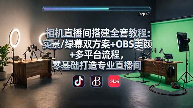 (18040期)相机直播间搭建全套教程:实景/绿幕双方案+OBS美颜+多平台流程,零基础打造专业直播间 (18040期)相机直播间搭建全套教程:实景/绿幕双方案+OBS美颜+多平台流程,零基础打造专业直播间