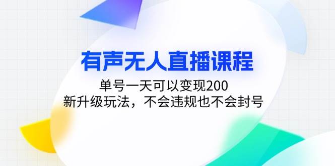 (13287期)有声无人直播课程,单号一天可以变现200,新升级玩法,不会违规也不会封号 (13287期)有声无人直播课程,单号一天可以变现200,新升级玩法,不会违规也不会封号
