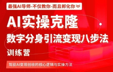 AI实操克隆:数字分身引流变现八步法训练营,驾驭AI变现创收的核心逻辑与实操方法 AI实操克隆:数字分身引流变现八步法训练营,驾驭AI变现创收的核心逻辑与实操方法