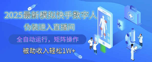 2025最新模拟快手数字人伪装进入直播间,全自动运行解放双手,可批量操作,被动收入轻松1W【揭秘】 2025最新模拟快手数字人伪装进入直播间,全自动运行解放双手,可批量操作,被动收入轻松1W【揭秘】
