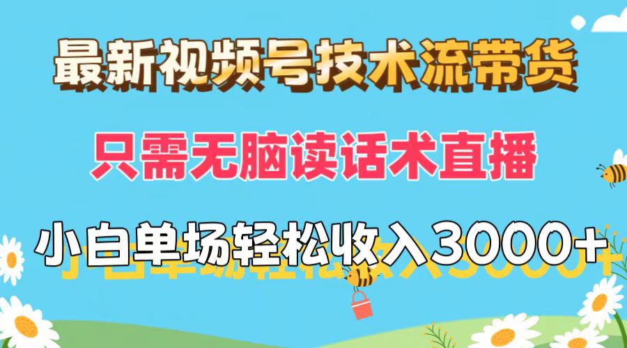 (12318期)最新视频号技术流带货,只需无脑读话术直播,小白单场直播纯收益也能轻… (12318期)最新视频号技术流带货,只需无脑读话术直播,小白单场直播纯收益也能轻…