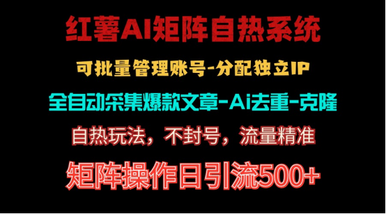 (10828期)红薯矩阵自热系统,独家不死号引流玩法!矩阵操作日引流500+ (10828期)红薯矩阵自热系统,独家不死号引流玩法!矩阵操作日引流500+