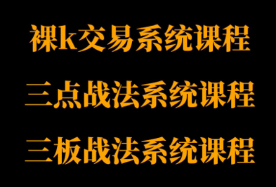 半山猎人三套系统课程(裸K体系、三点体系、三板体系) 半山猎人三套系统课程(裸K体系、三点体系、三板体系)
