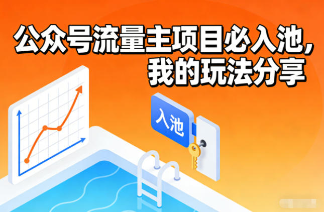 公众号流量主项目必入池,我的玩法分享 公众号流量主项目必入池,我的玩法分享