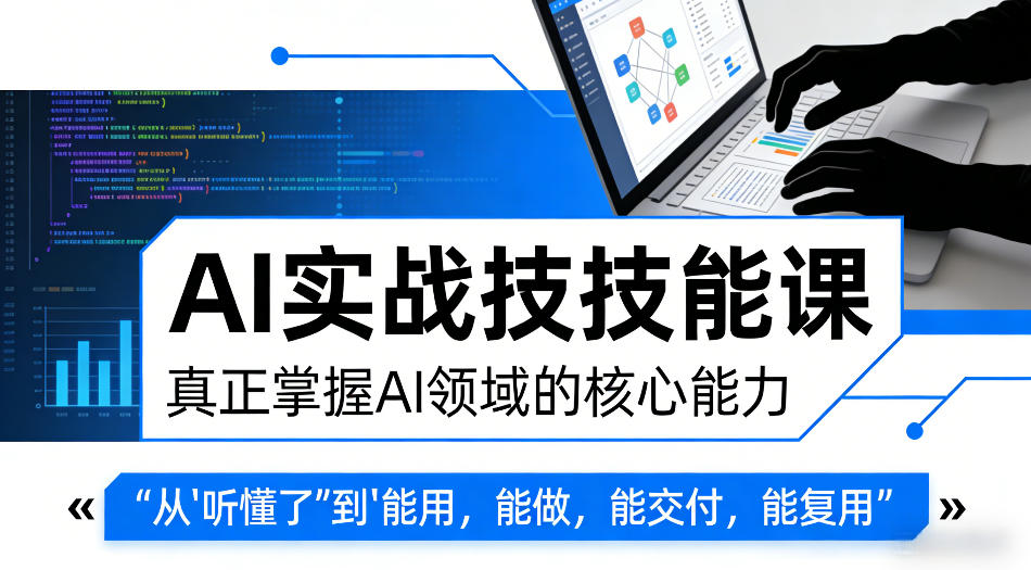 AI实战技能课,真正掌握AI领域的核心能力,把AI从”听懂了”变成”能用,能做,能交付,能复用 AI实战技能课,真正掌握AI领域的核心能力,把AI从”听懂了”变成”能用,能做,能交付,能复用