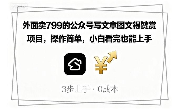 外面卖799的公众号写文章图文得赞赏项目,操作简单,小白看完也能上手 外面卖799的公众号写文章图文得赞赏项目,操作简单,小白看完也能上手