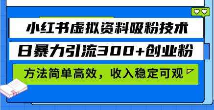 (13345期)小红书虚拟资料吸粉技术,日暴力引流300+创业粉,方法简单高效,收入稳… (13345期)小红书虚拟资料吸粉技术,日暴力引流300+创业粉,方法简单高效,收入稳…